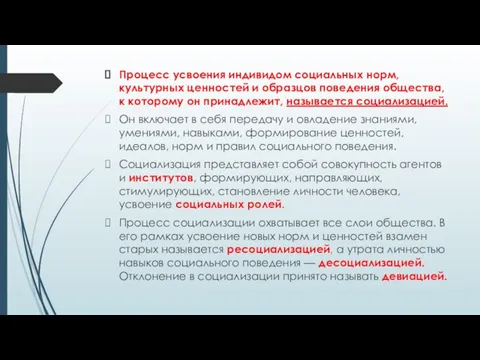 Процесс усвоения индивидом социальных норм, культурных ценностей и образцов поведения общества, к