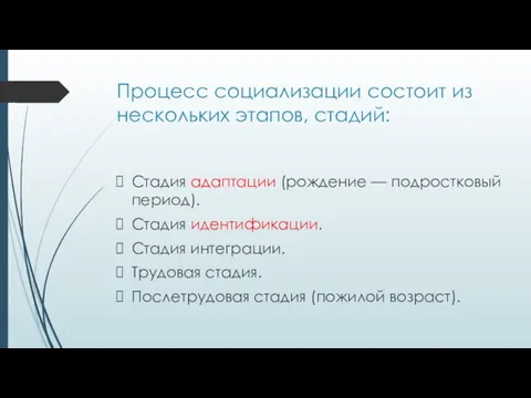 Процесс социализации состоит из нескольких этапов, стадий: Стадия адаптации (рождение — подростковый