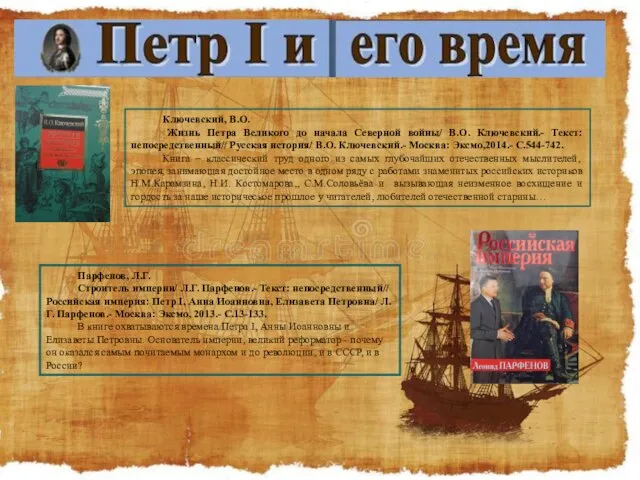 Ключевский, В.О. Жизнь Петра Великого до начала Северной войны/ В.О. Ключевский.- Текст: