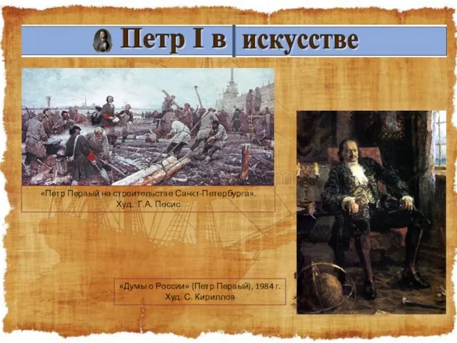 «Петр Первый на строительстве Санкт-Петербурга». Худ. Г.А. Песис «Думы о России» (Петр