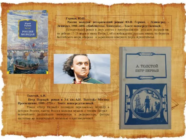 Герман, Ю.П. Россия молодая: исторический роман/ Ю.П. Герман. - Ленинград. -Лениздат, 1980.-608с.-(Библиотека