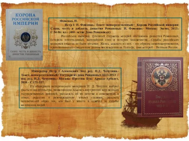 Фоменко, Н. Петр I/ Н. Фоменко.- Текст: непосредственный// Корона Российской империи: Слава,