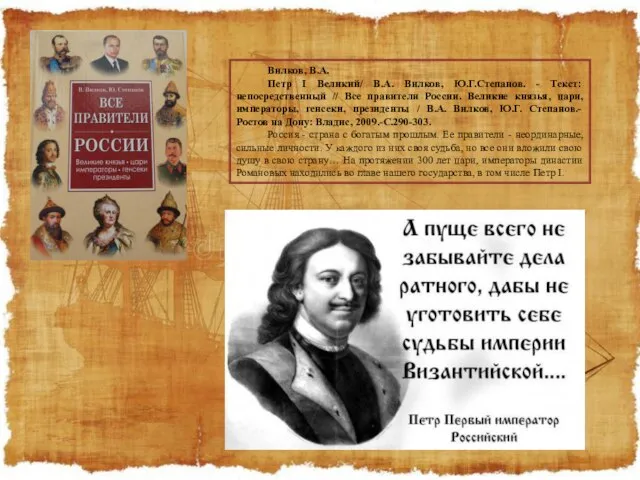 Вилков, В.А. Петр I Великий/ В.А. Вилков, Ю.Г.Степанов. - Текст: непосредственный //