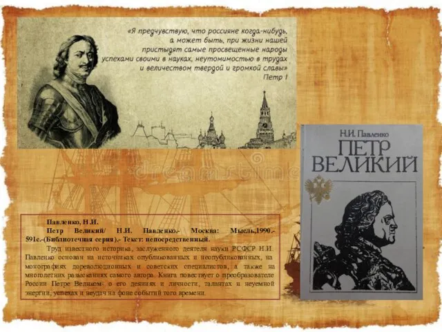 Павленко, Н.И. Петр Великий/ Н.И. Павленко.- Москва: Мысль,1990.- 591с.-(Библиотечная серия).- Текст: непосредственный.