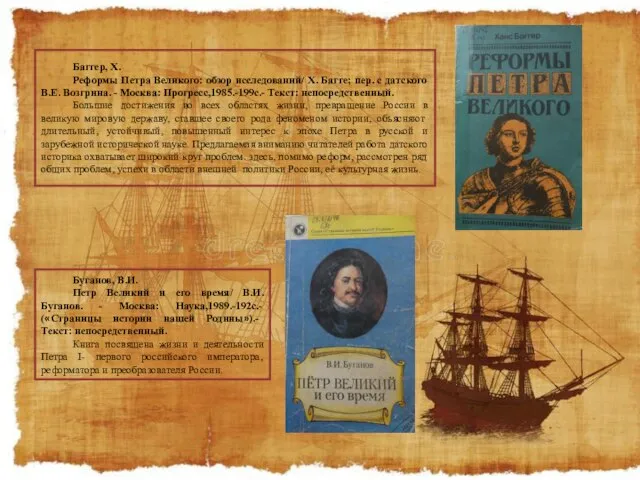 Буганов, В.И. Петр Великий и его время/ В.И. Буганов. - Москва: Наука,1989.-192с.-