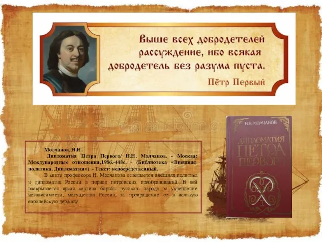 Молчанов, Н.Н. Дипломатия Петра Первого/ Н.Н. Молчанов. - Москва: Международные отношения,1986.-448с. -