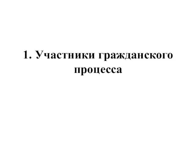 1. Участники гражданского процесса