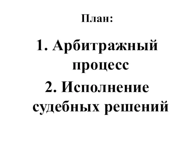 План: 1. Арбитражный процесс 2. Исполнение судебных решений