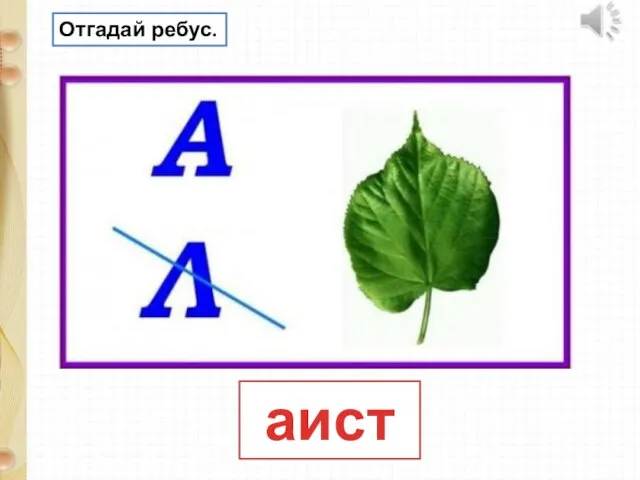 аист Отгадай ребус.