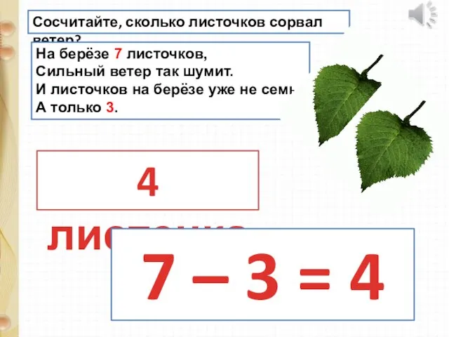 Сосчитайте, сколько листочков сорвал ветер? На берёзе 7 листочков, Сильный ветер так