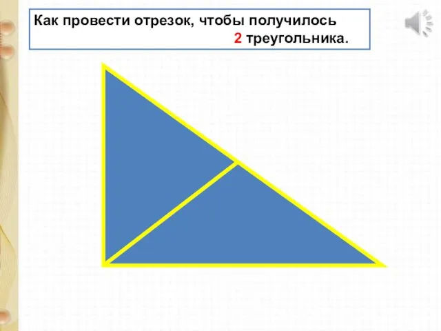 Как провести отрезок, чтобы получилось 2 треугольника.