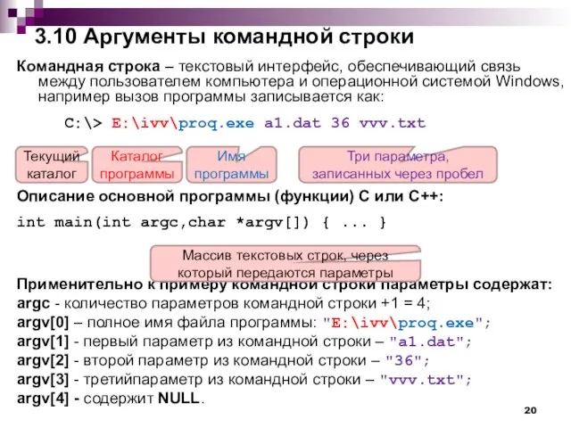 3.10 Аргументы командной строки Командная строка – текстовый интерфейс, обеспечивающий связь между