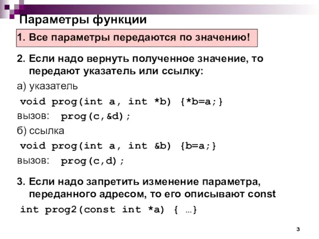 Параметры функции 1. Все параметры передаются по значению! 2. Если надо вернуть