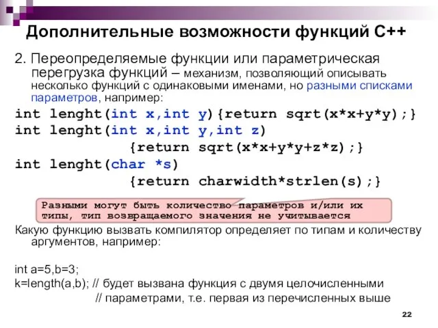 Дополнительные возможности функций С++ 2. Переопределяемые функции или параметрическая перегрузка функций –