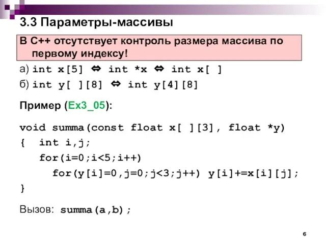 3.3 Параметры-массивы В С++ отсутствует контроль размера массива по первому индексу! а)