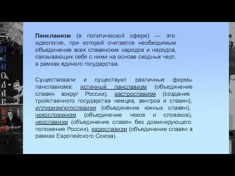 Панславизм (в политической сфере) — это идеология, при которой считается необходимым объединение