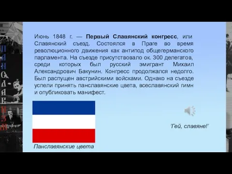 Июнь 1848 г. — Первый Славянский конгресс, или Славянский съезд. Состоялся в