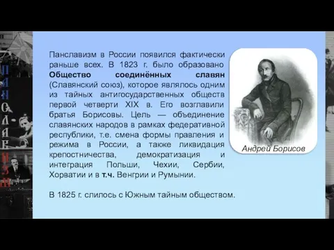 Панславизм в России появился фактически раньше всех. В 1823 г. было образовано