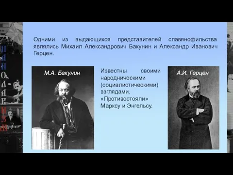 Одними из выдающихся представителей славянофильства являлись Михаил Александрович Бакунин и Александр Иванович