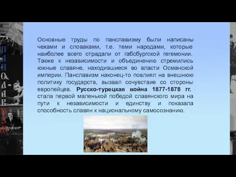 Основные труды по панславизму были написаны чехами и словаками, т.е. теми народами,