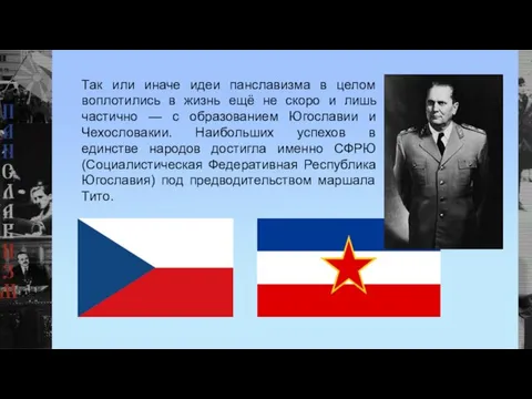 Так или иначе идеи панславизма в целом воплотились в жизнь ещё не