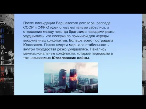 После ликвидации Варшавского договора, распада СССР и СФРЮ идеи о коллективизме забылись,