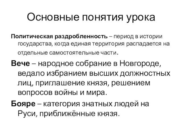 Основные понятия урока Политическая раздробленность – период в истории государства, когда единая