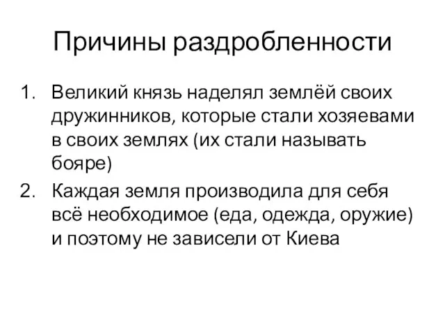 Причины раздробленности Великий князь наделял землёй своих дружинников, которые стали хозяевами в