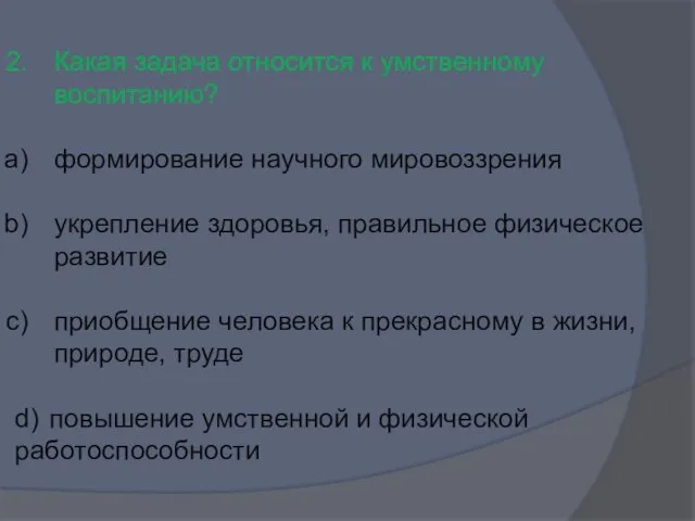 Какая задача относится к умственному воспитанию? формирование научного мировоззрения укрепление здоровья, правильное