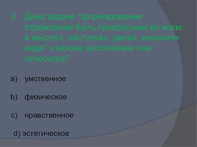 Дана задача “формирование стремления быть прекрасным во всем: в мыслях, поступках, делах,