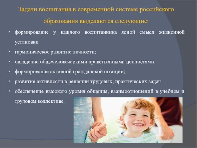 Задачи воспитания в современной системе российского образования выделяются следующие: формирование у каждого