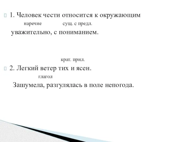 1. Человек чести относится к окружающим наречие сущ. с предл. уважительно, с