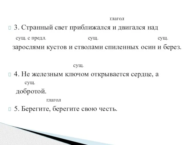 глагол 3. Странный свет приближался и двигался над сущ. с предл. сущ.