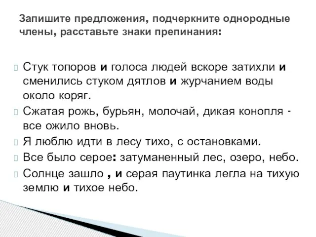 Стук топоров и голоса людей вскоре затихли и сменились стуком дятлов и