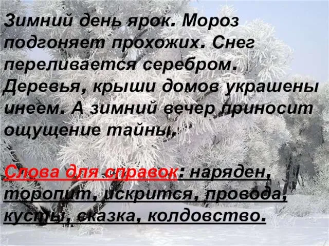 Зимний день ярок. Мороз подгоняет прохожих. Снег переливается серебром. Деревья, крыши домов