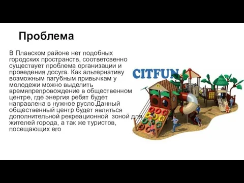 Проблема В Плавском районе нет подобных городских пространств, соответсвенно существует проблема организации