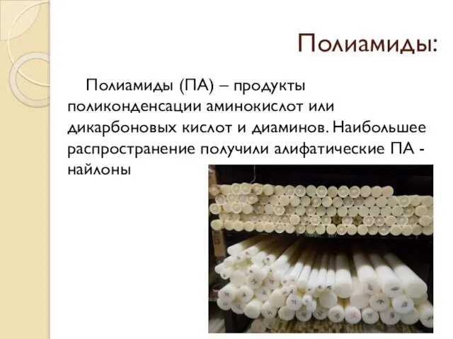 Полиамиды: Полиамиды (ПА) – продукты поликонденсации аминокислот или дикарбоновых кислот и диаминов.