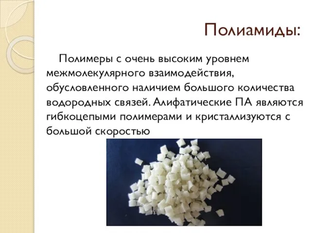 Полиамиды: Полимеры с очень высоким уровнем межмолекулярного взаимодействия, обусловленного наличием большого количества