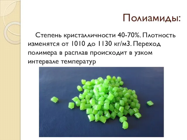 Полиамиды: Степень кристалличности 40-70%. Плотность изменятся от 1010 до 1130 кг/м3. Переход