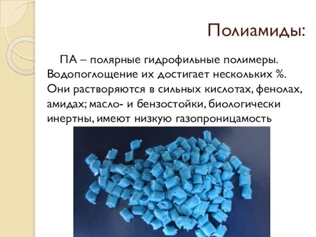 Полиамиды: ПА – полярные гидрофильные полимеры. Водопоглощение их достигает нескольких %. Они