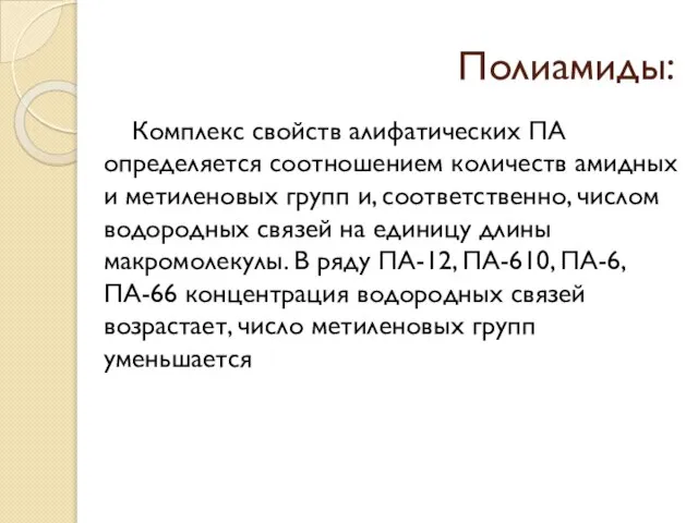 Полиамиды: Комплекс свойств алифатических ПА определяется соотношением количеств амидных и метиленовых групп