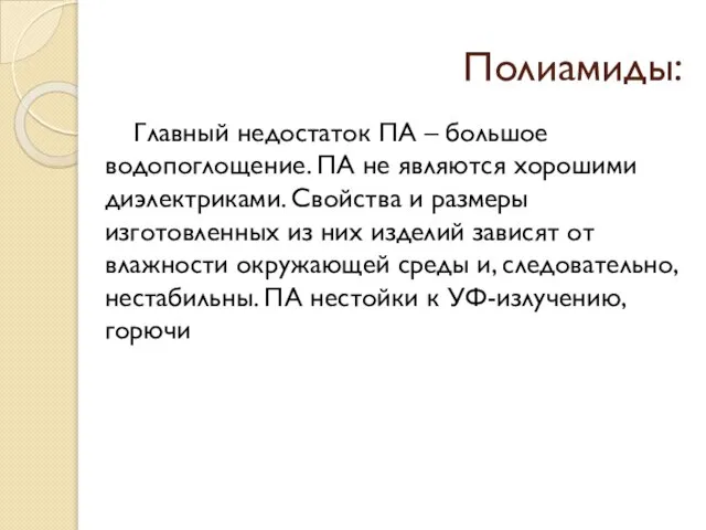 Полиамиды: Главный недостаток ПА – большое водопоглощение. ПА не являются хорошими диэлектриками.