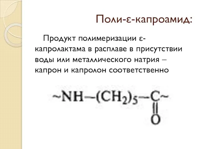 Поли-ε-капроамид: Продукт полимеризации ε-капролактама в расплаве в присутствии воды или металлического натрия