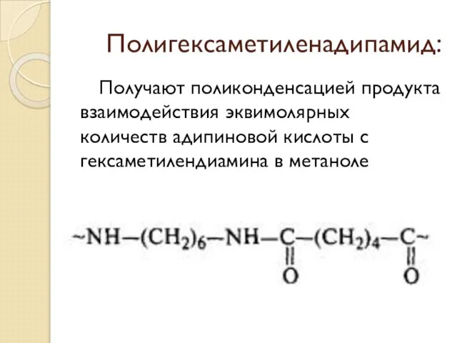 Полигексаметиленадипамид: Получают поликонденсацией продукта взаимодействия эквимолярных количеств адипиновой кислоты с гексаметилендиамина в метаноле