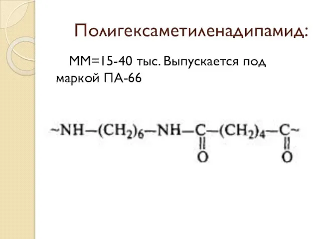 Полигексаметиленадипамид: ММ=15-40 тыс. Выпускается под маркой ПА-66