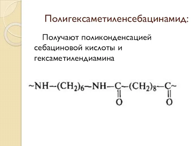 Полигексаметиленсебацинамид: Получают поликонденсацией себациновой кислоты и гексаметилендиамина