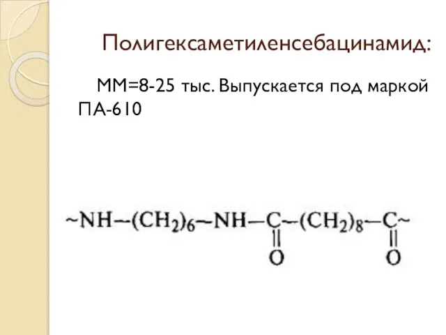 Полигексаметиленсебацинамид: ММ=8-25 тыс. Выпускается под маркой ПА-610