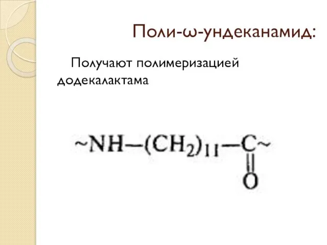 Поли-ω-ундеканамид: Получают полимеризацией додекалактама