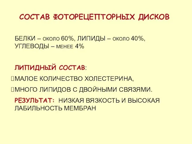 СОСТАВ ФОТОРЕЦЕПТОРНЫХ ДИСКОВ БЕЛКИ – ОКОЛО 60%, ЛИПИДЫ – ОКОЛО 40%, УГЛЕВОДЫ