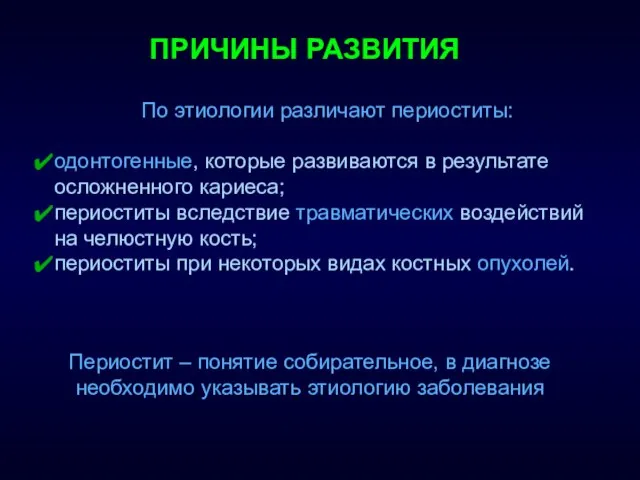 ПРИЧИНЫ РАЗВИТИЯ По этиологии различают периоститы: одонтогенные, которые развиваются в результате осложненного